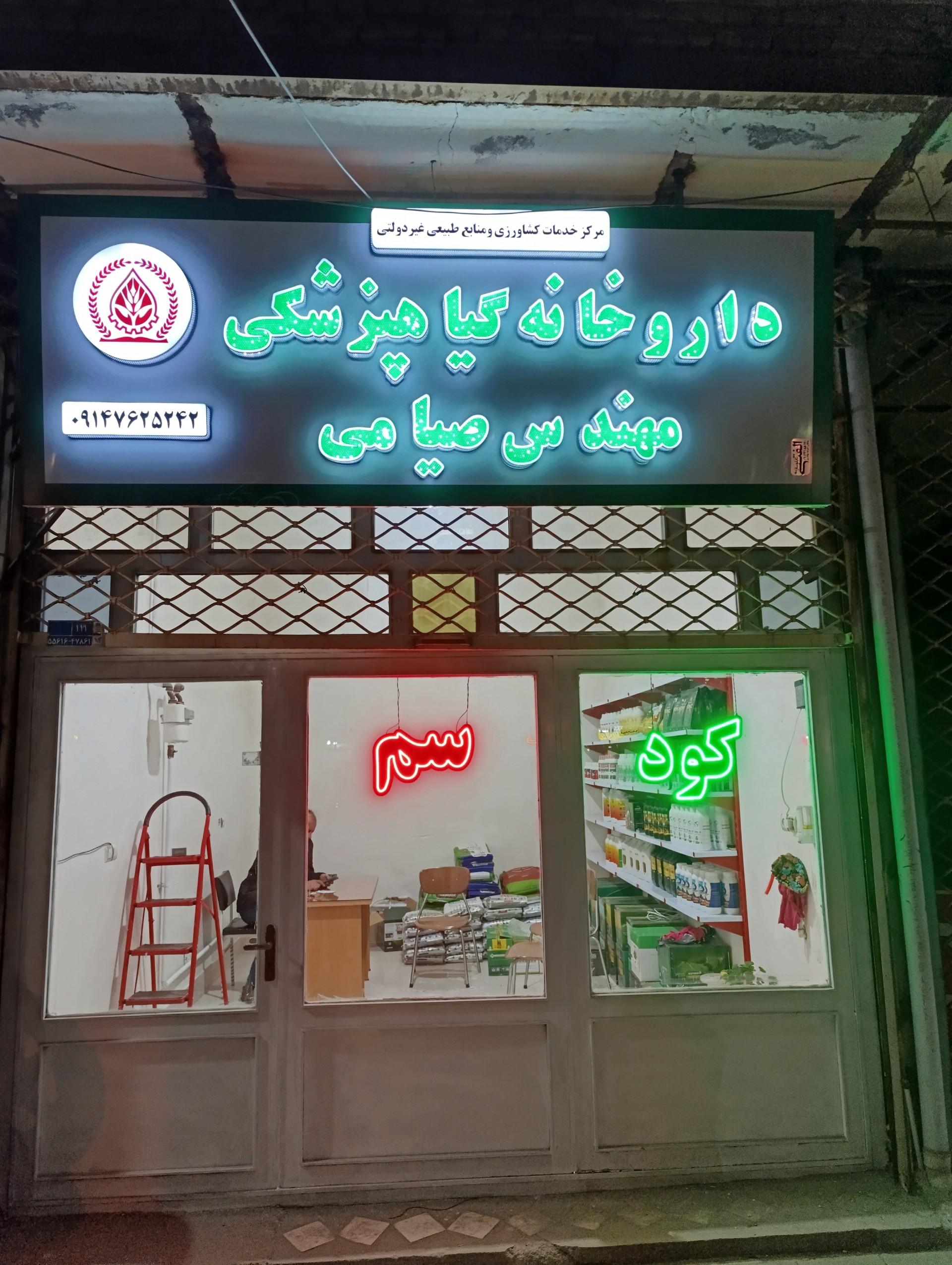 عکس خدمات کشاورزی صیامی 