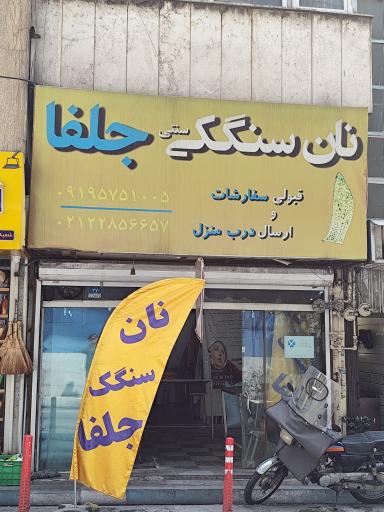 عکس نانوایی سنگک