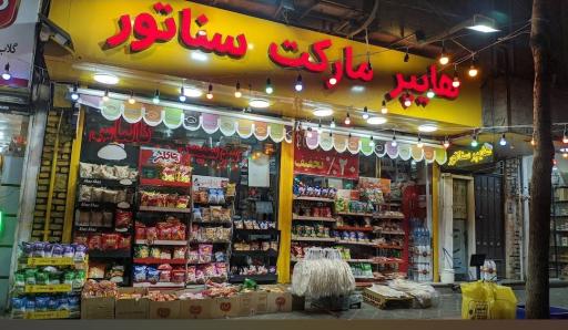 عکس هایپرمارکت سناتور