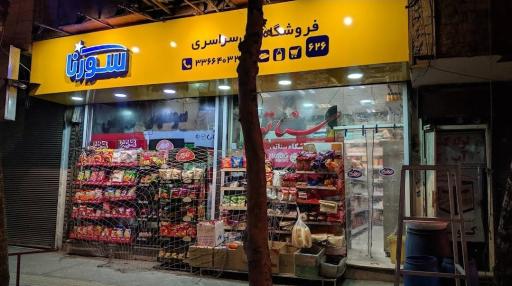 عکس هایپرمارکت سناتور