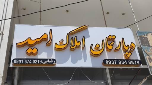 عکس دپارتمان املاک امید