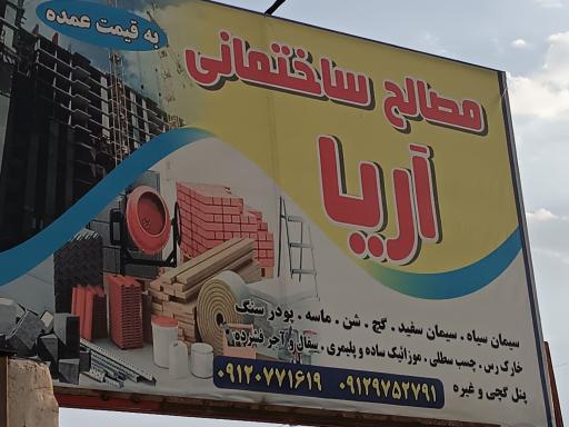 عکس مصالح ساختمانی آریا