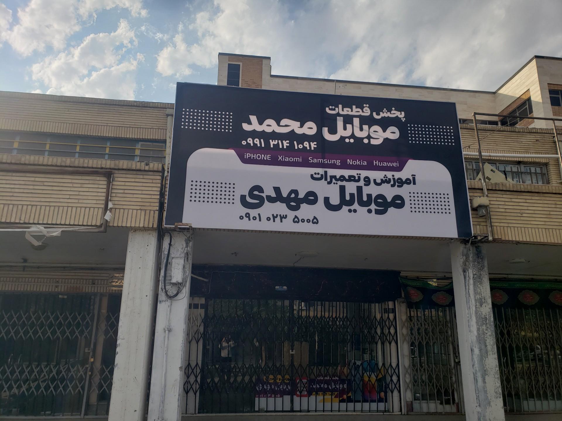 عکس آموزش و تعمیرات موبایل مهدی 