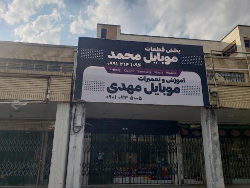عکس آموزش و تعمیرات موبایل مهدی 