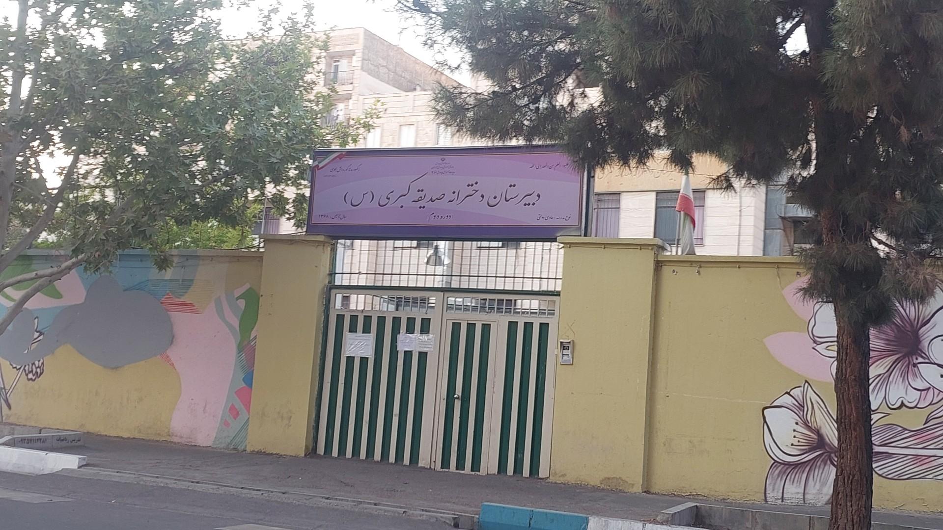 عکس مدرسه دخترانه صدیقه کبری