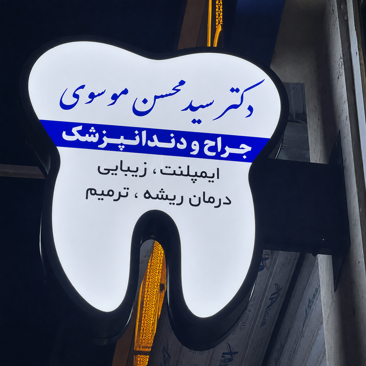 عکس کلینیک دندانپزشکی نچرال