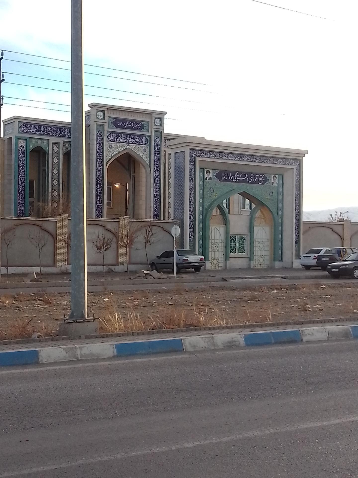 عکس مجتمع آموزشی جوادالائمه