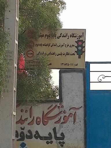 عکس آموزشگاه رانندگی پایه دوم میثم 