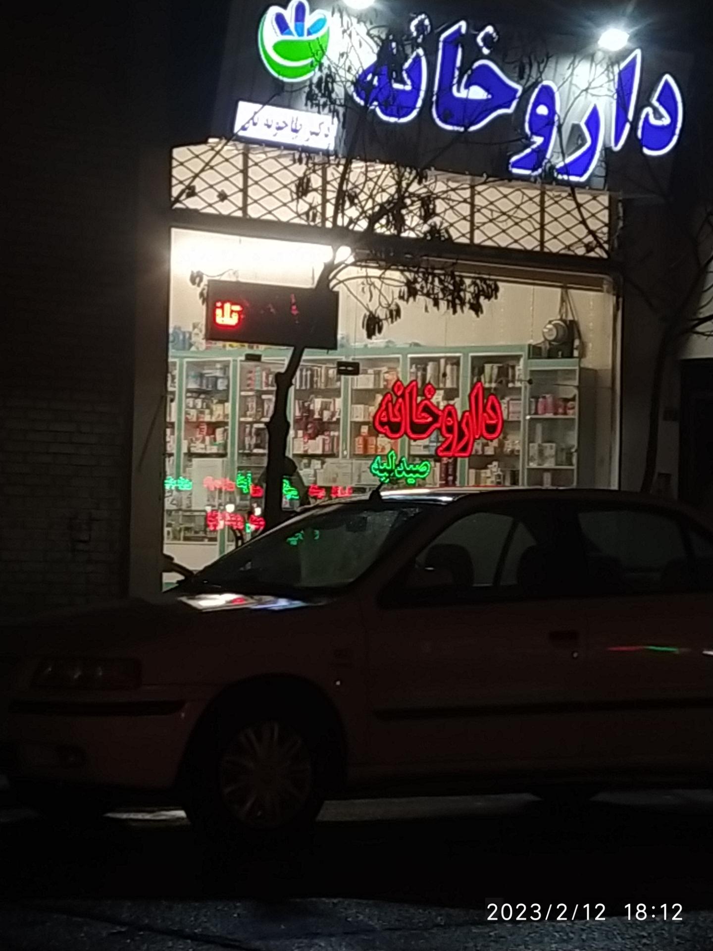 عکس داروخانه دکتر طاحونه یان
