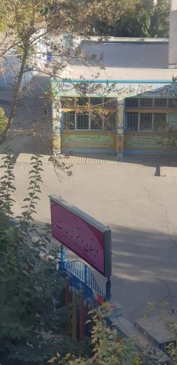 عکس دبستان دخترانه حدیث