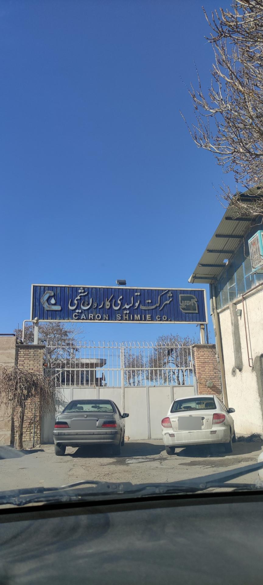 عکس شرکت تولیدی کارون شیمی