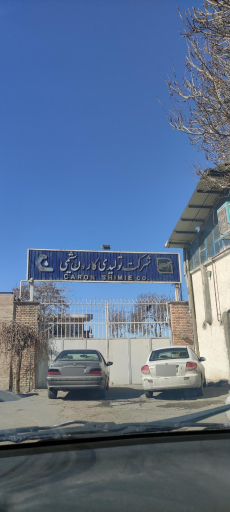 عکس شرکت تولیدی کارون شیمی