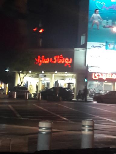 عکس پوشاک سازان