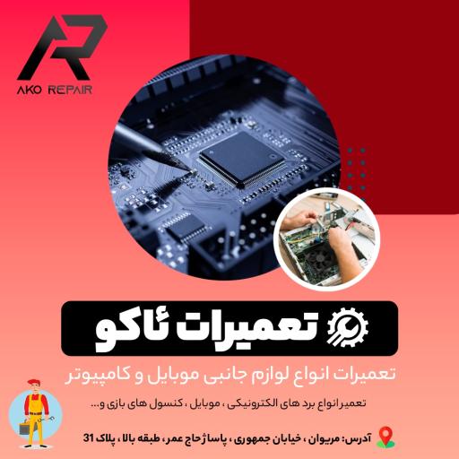 عکس تعمیرات آکو