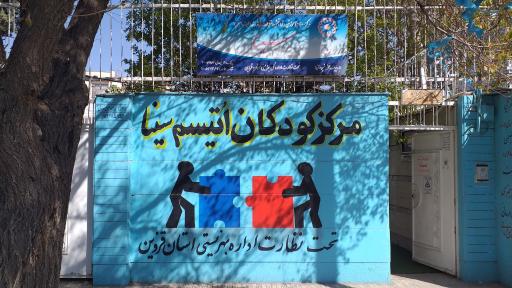 مرکز اتیسم سینا