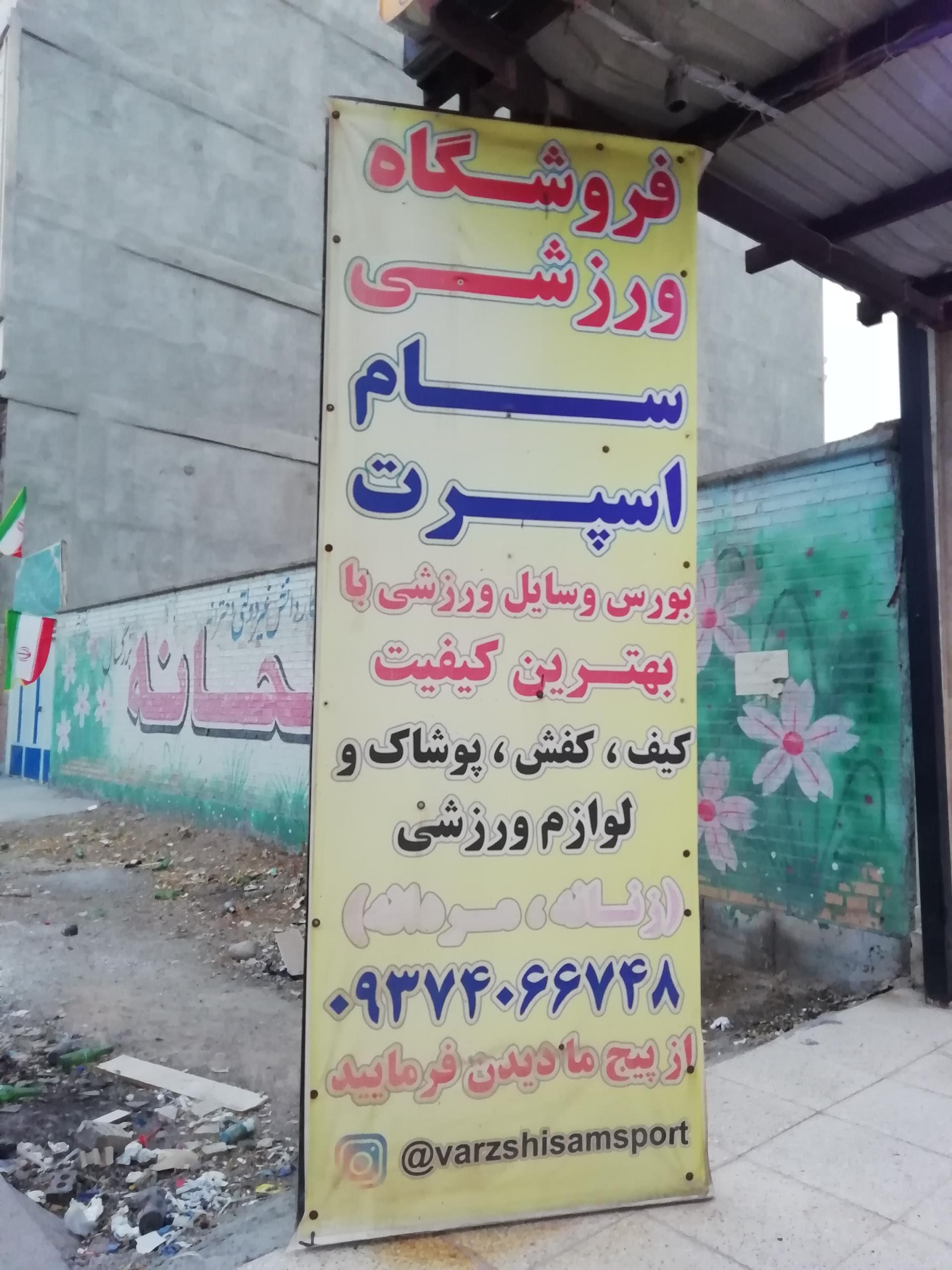 عکس فروشگاه ورزشی سام اسپرت