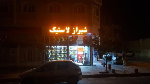 عکس شیراز لاستیک