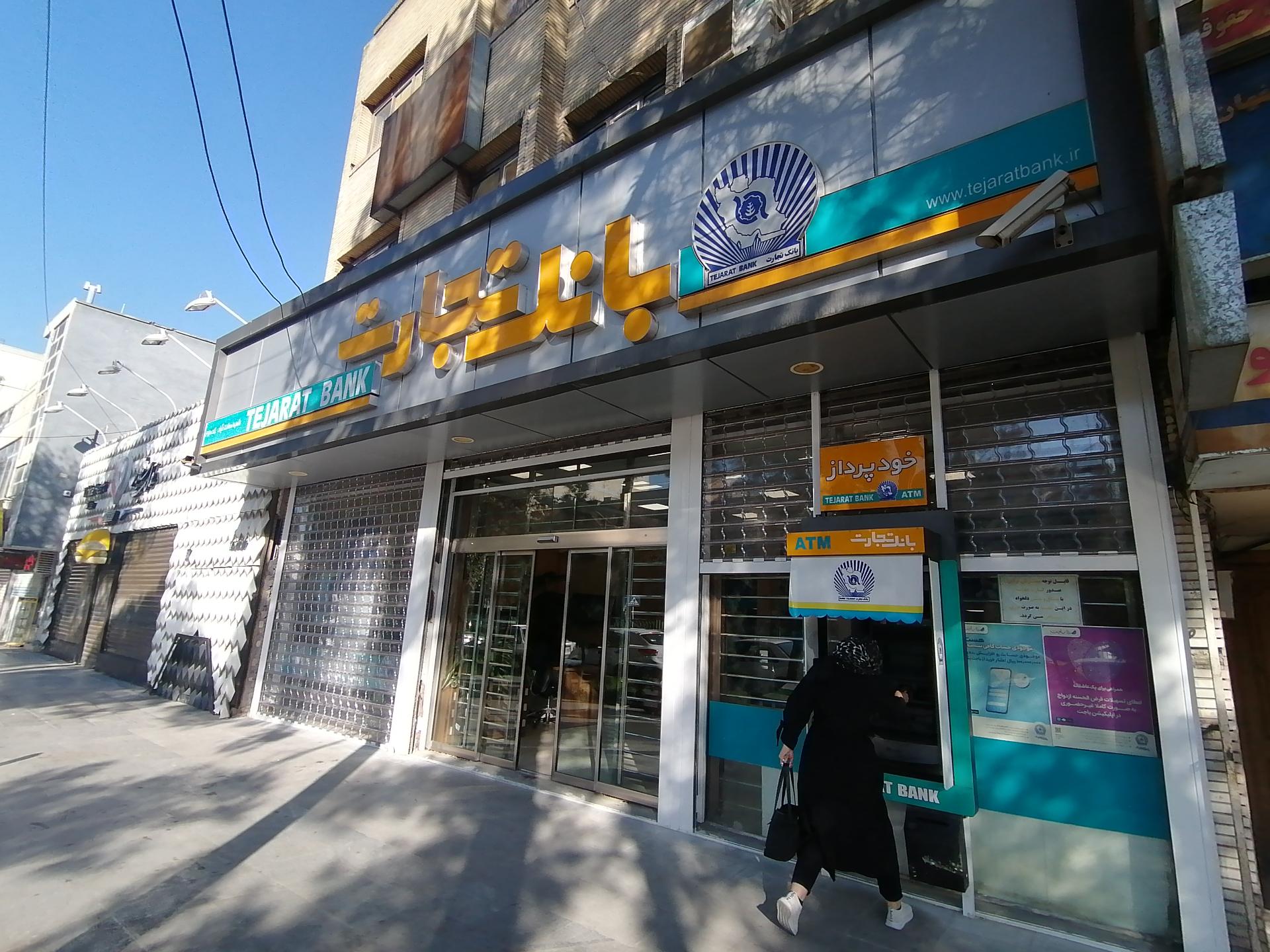 عکس بانک تجارت شعبه سعادت آباد