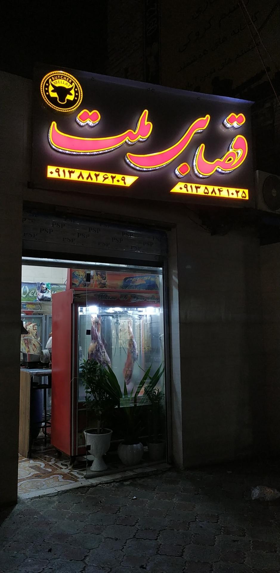 عکس قصابی ملت