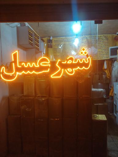 عکس شهر عسل 