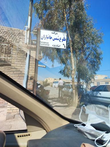 عکس شرکت طلوع شمس جانبازان