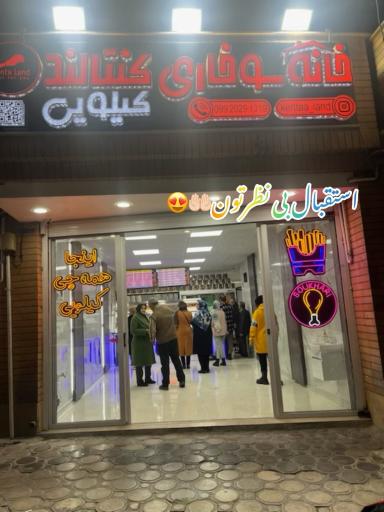 عکس خانه سوخاری کنتالند 