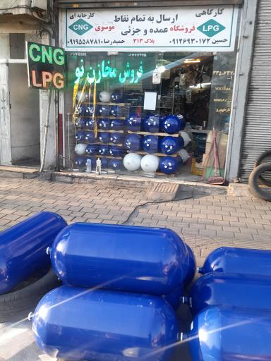 فروشگاه cng و lpg  موسوی