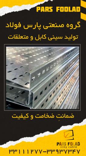 عکس گروه صنعتی پارس فولاد