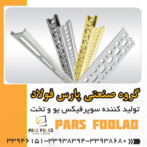 عکس گروه صنعتی پارس فولاد