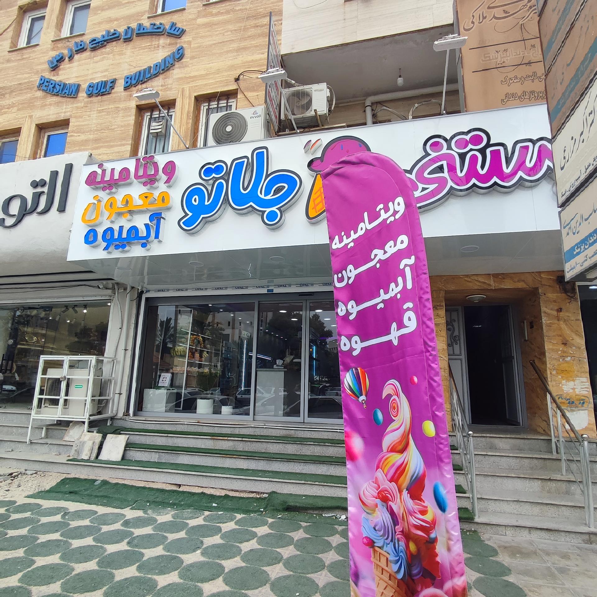 عکس بستنی جلاتو