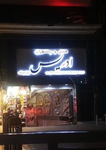 عکس رستوران و سفره خانه ادریس