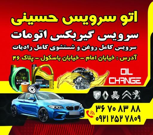 عکس اتوسرویس حسینی