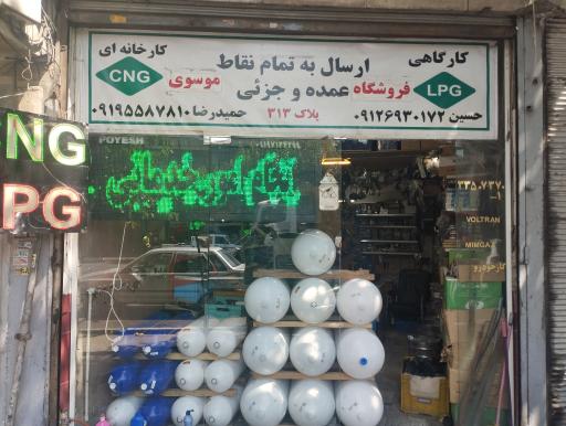 فروشگاه cng و lpg  موسوی