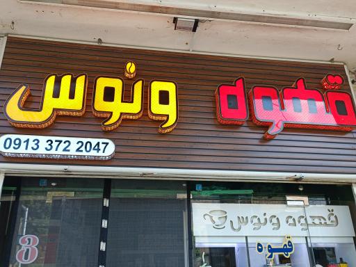 قهوه ونووس