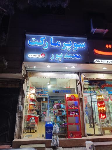 عکس سوپر مارکت محمدپور