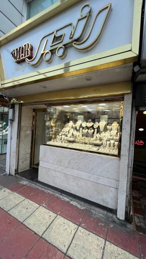 طلا و جواهرات رنجبر 