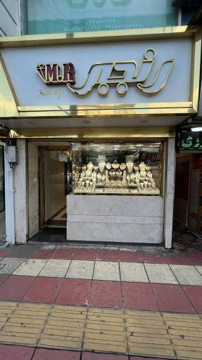 طلا و جواهرات رنجبر 