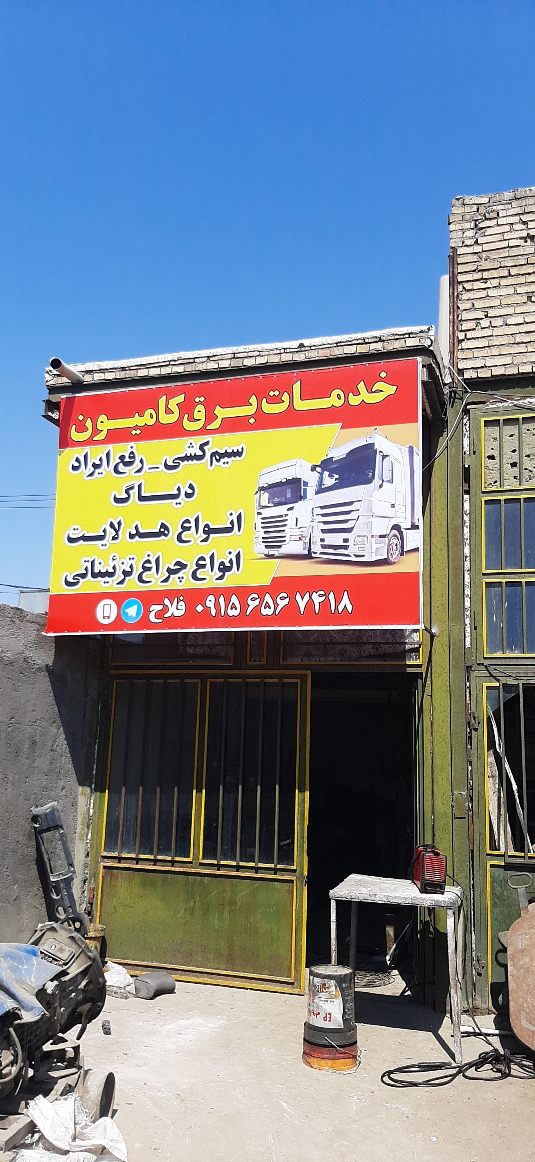 عکس خدمات برق کامیون فلاح