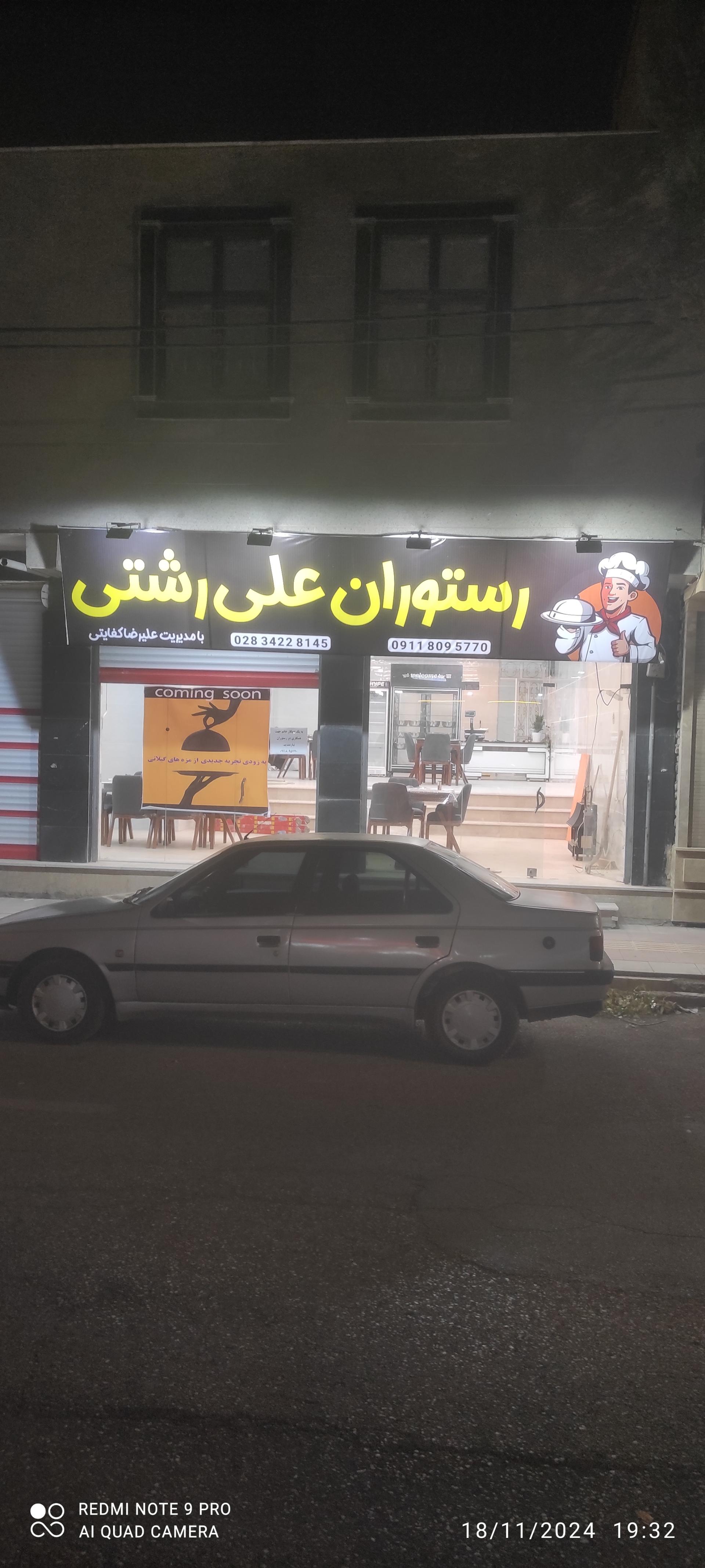 عکس رستوران علی رشتی