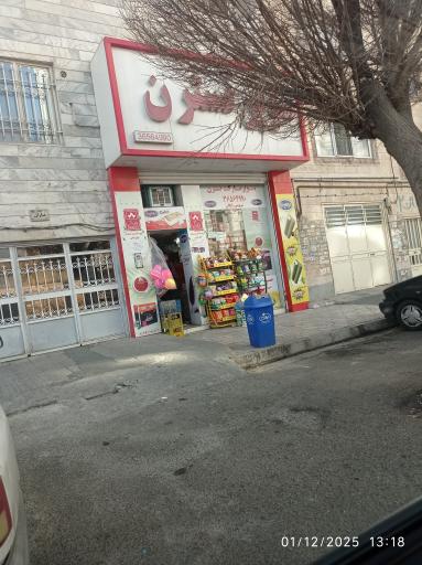 سوپرمارکت نسترن