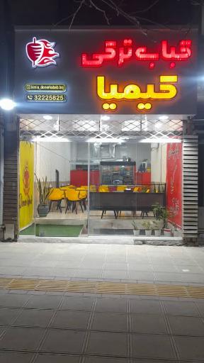 عکس کباب ترکی کیمیا