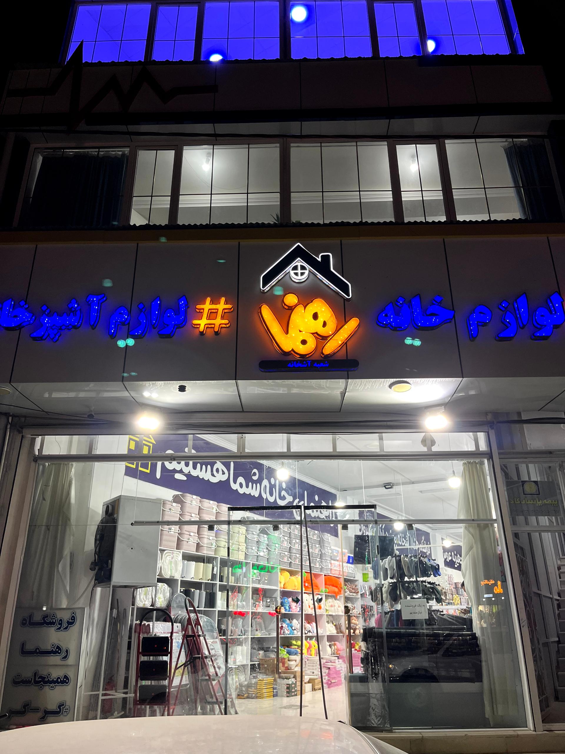 عکس فروشگاه بزرگ رهنما