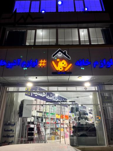 عکس فروشگاه بزرگ رهنما