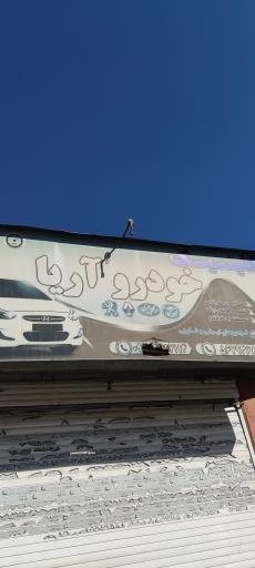 عکس تعمیرگاه اتومبیل آریا