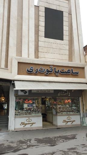 عکس ساعت فروشی یاقوت ری