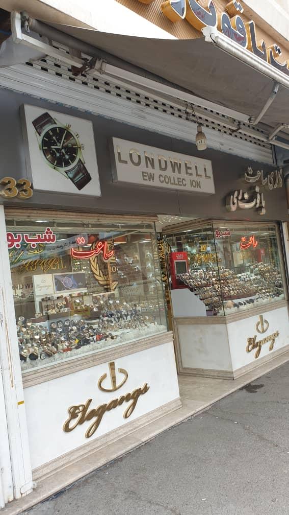 عکس ساعت فروشی یاقوت ری