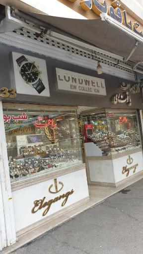 عکس ساعت فروشی یاقوت ری