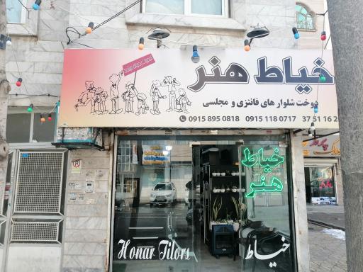 عکس خیاط هنر