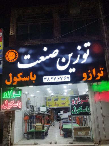 عکس فروشگاه ترازو و باسکول توزین صنعت یزد 