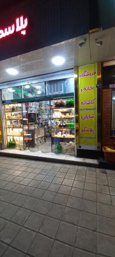 عکس فروشگاه خانه وکاشانه شایان 